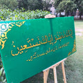 Premium Acrylic Islamic Wall Frame – “إِيَّاكَ نَعْبُدُ وَإِيَّاكَ نَسْتَعِينُ” Elegant Arabic Calligraphy Décor