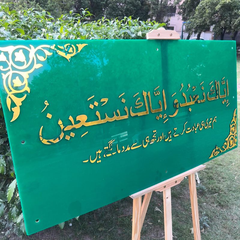 Premium Acrylic Islamic Wall Frame – “إِيَّاكَ نَعْبُدُ وَإِيَّاكَ نَسْتَعِينُ” Elegant Arabic Calligraphy Décor