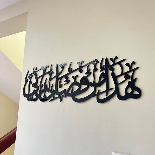 Haza Min Fazli Rabbi – Premium Acrylic 3D Islamic Wall Art (هذا من فضل ربي)